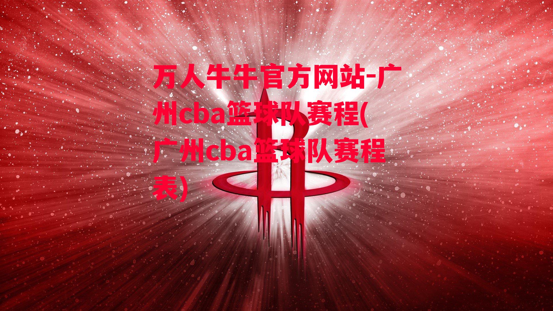 广州cba篮球队赛程(广州cba篮球队赛程表)