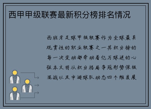 西甲甲级联赛最新积分榜排名情况