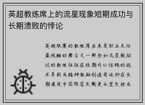 英超教练席上的流星现象短期成功与长期溃败的悖论