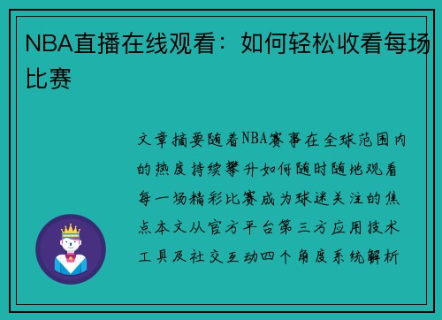 NBA直播在线观看：如何轻松收看每场比赛