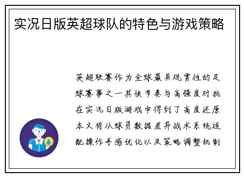 实况日版英超球队的特色与游戏策略