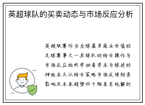 英超球队的买卖动态与市场反应分析