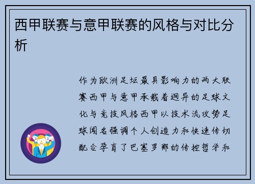 西甲联赛与意甲联赛的风格与对比分析