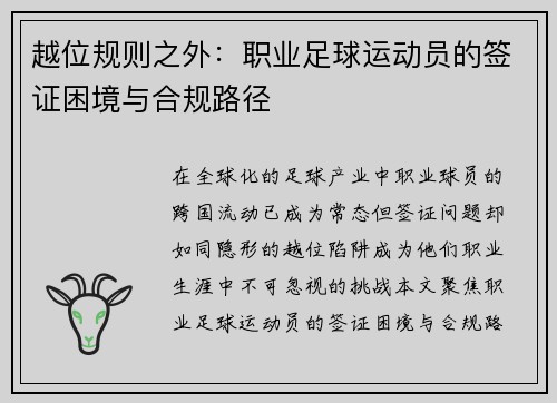 越位规则之外：职业足球运动员的签证困境与合规路径