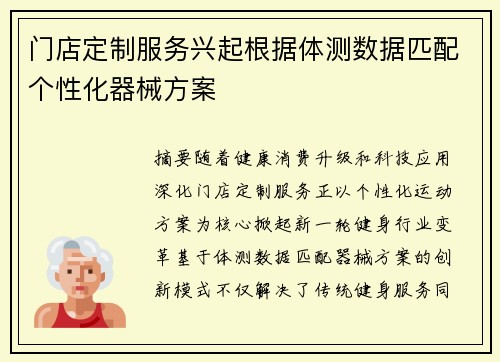 门店定制服务兴起根据体测数据匹配个性化器械方案