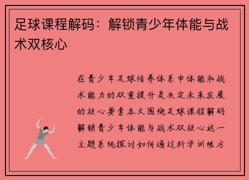 足球课程解码：解锁青少年体能与战术双核心