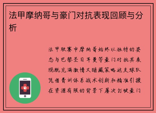 法甲摩纳哥与豪门对抗表现回顾与分析