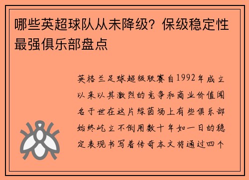哪些英超球队从未降级？保级稳定性最强俱乐部盘点