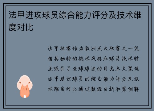 法甲进攻球员综合能力评分及技术维度对比
