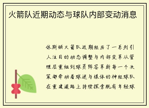 火箭队近期动态与球队内部变动消息
