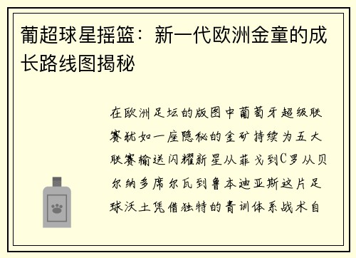 葡超球星摇篮：新一代欧洲金童的成长路线图揭秘