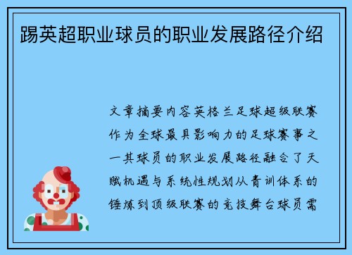 踢英超职业球员的职业发展路径介绍