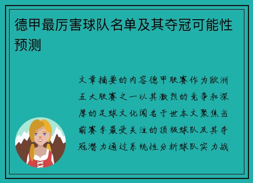 德甲最厉害球队名单及其夺冠可能性预测
