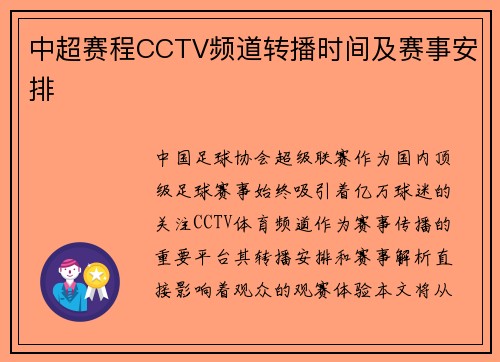 中超赛程CCTV频道转播时间及赛事安排