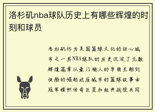 洛杉矶nba球队历史上有哪些辉煌的时刻和球员