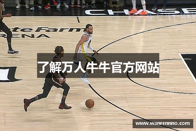 了解万人牛牛官方网站