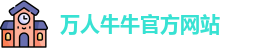 万人牛牛官方网站