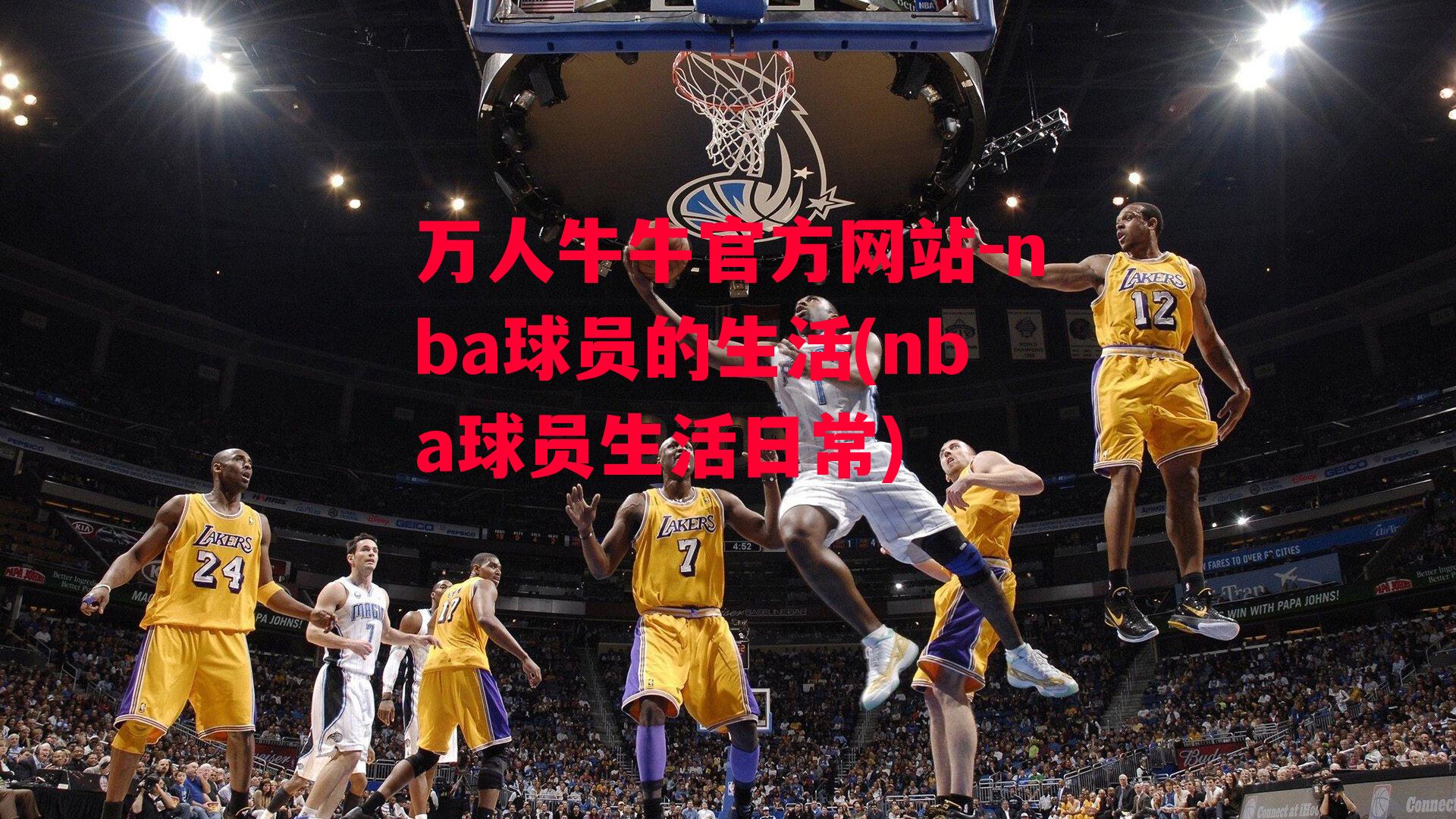 万人牛牛官方网站-nba球员的生活(nba球员生活日常)