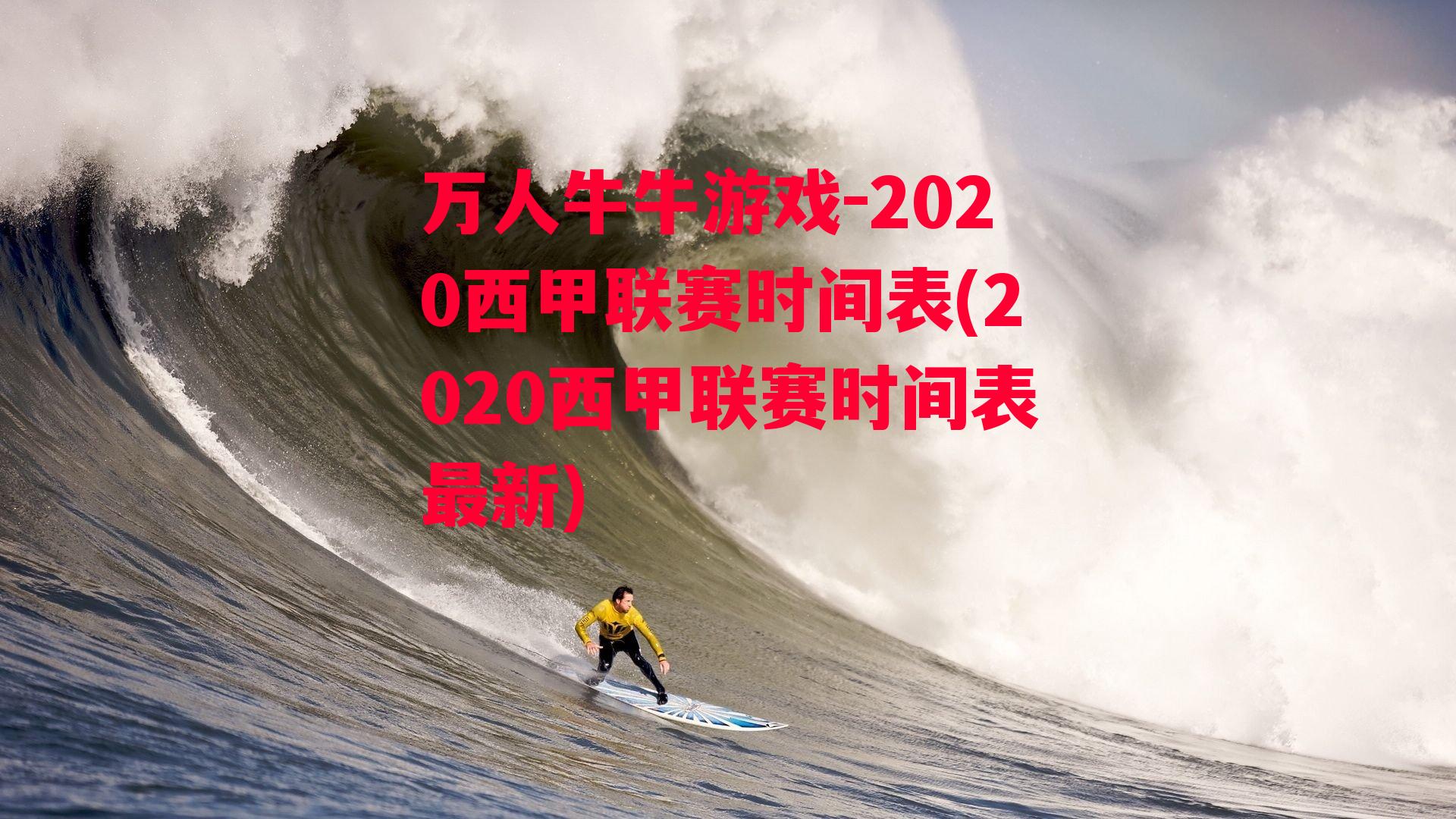 万人牛牛游戏-2020西甲联赛时间表(2020西甲联赛时间表最新)